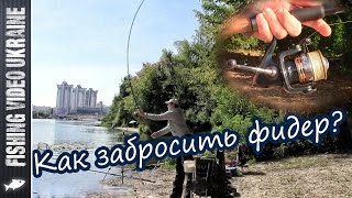 Как надо держать фидер при забросе