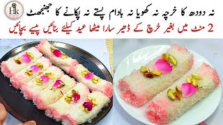 Eid Special Low Cost Dessert Recipe | No Cook Make Delicious Dessert For Eid | Quick Dessert Recipe