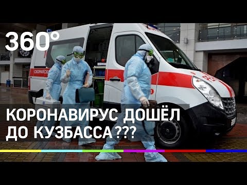 Коронавирус уже в Кузбассе?