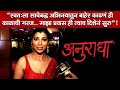 अभिनेत्री म्हणून मी चौकट मोडली Anuradha Webserie