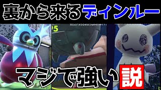 ？？型ミミッキュの裏からくるディンルーがマジで強いので紹介します【ポケモンSV】