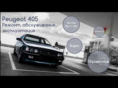 Peugeot 405 - Repair, service, operation Video
