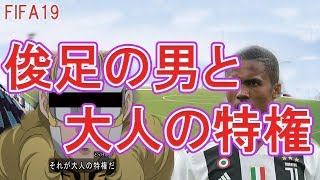 【FIFA19実況】#26　大人の特権とは一体？