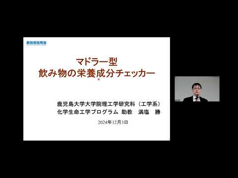 機械・ロボット学科 「マドラー型飲み物の栄養成分チェッカー」鹿児島大学　大学院理工学研究科（工学系）　化学生命工学プログラム　助教　満塩 勝