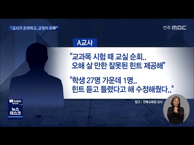 전주시내 고등학교 교사 성적조작 파문