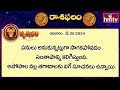 ఈరోజు రాశిఫలాలు | 26th May Month 2024 | Rasi Phalalu | Telugu Horoscope | hmtv - Video