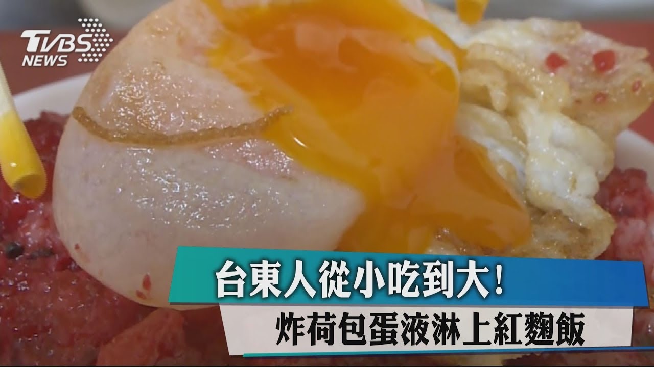 台東人從小吃到大！　　炸荷包蛋液淋上紅麴飯