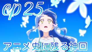 【本編感想】たんプリ第25話について語る三十代独身プリヲタ