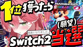 声入り/ゲン担ぎ¶【落選したみこち/徳を積んで再挑戦】┃「『次の当落では当選するんじゃあないの』という企画であります」 - 【 マリオカート8DX 】1位×2回耐久でSwitch2当選ゲン担ぎするぜ!!!!!!!!【ホロライブ/さくらみこ】