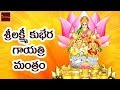 Sri Lakshmi Kubera Gayathri Manthram || Laxmi Devi Special Songs || Telugu Devotional Songs