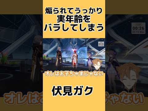 うっかり実年齢をバラしてしまう伏見ガク【#shorts】