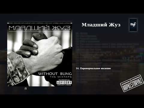 14 Младший Жуз (Without Bling) - Паранормальное явление (Морфей)