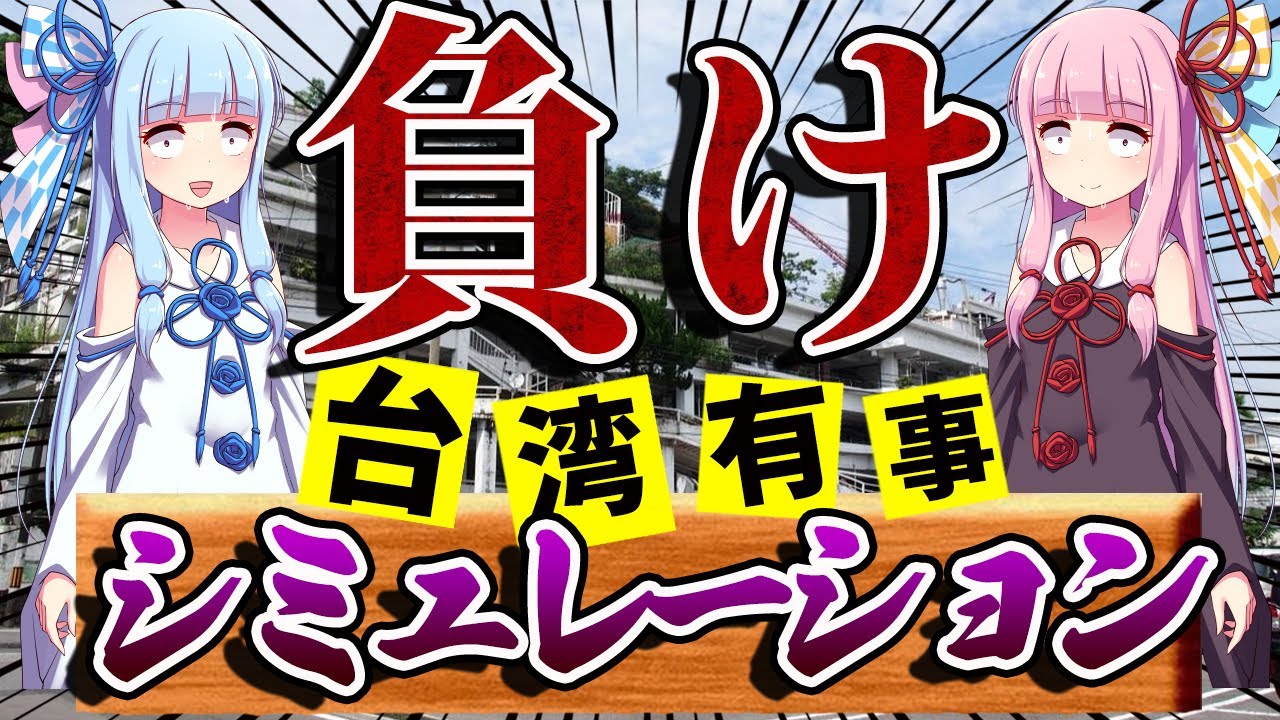 【台湾有事シミュレーション】なぜ日米台の連合軍が中国に負けるのか
