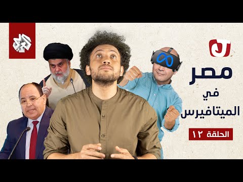 واقع افتراضي تعيشه مصر شبيه بعالم الميتافيرس