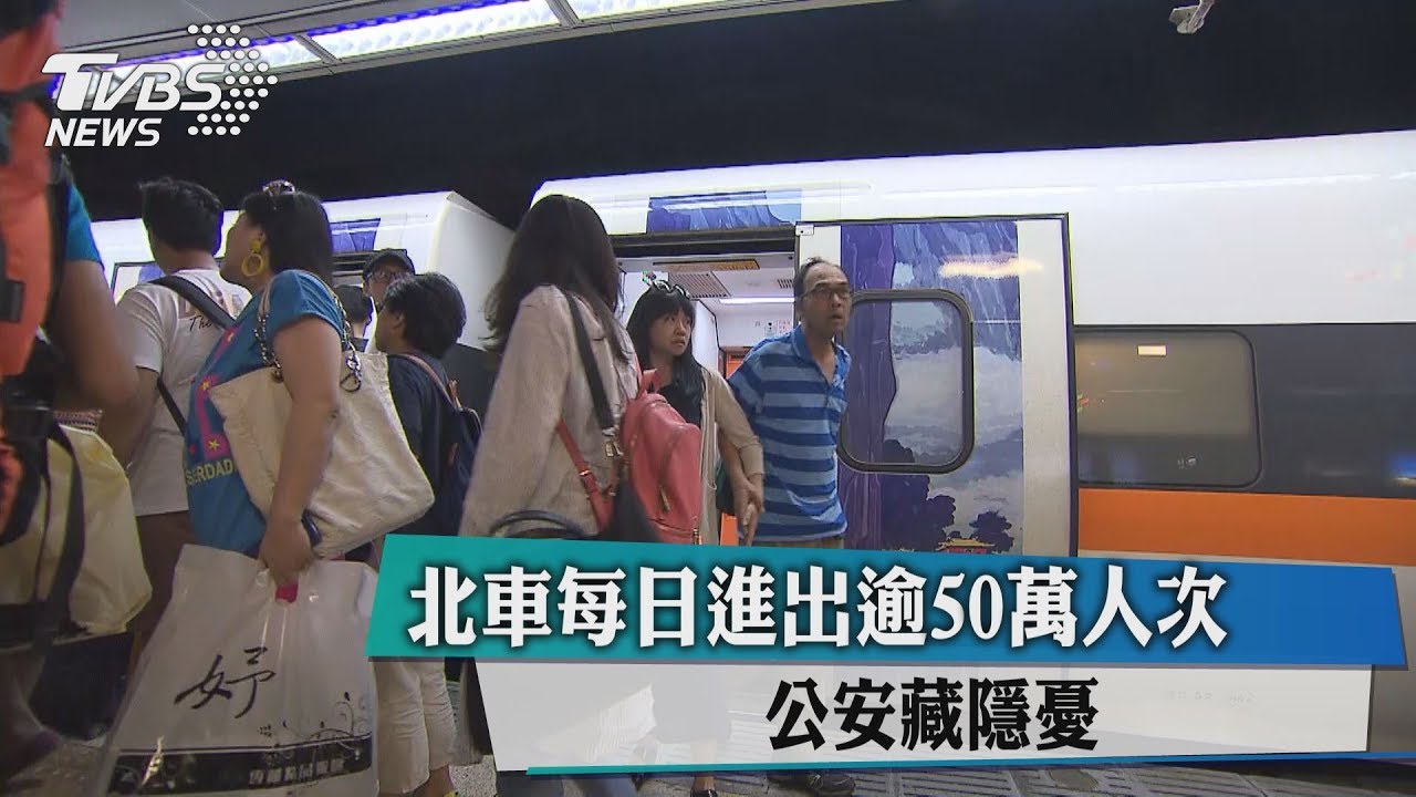 北車每日進出逾50萬人次　公安藏隱憂