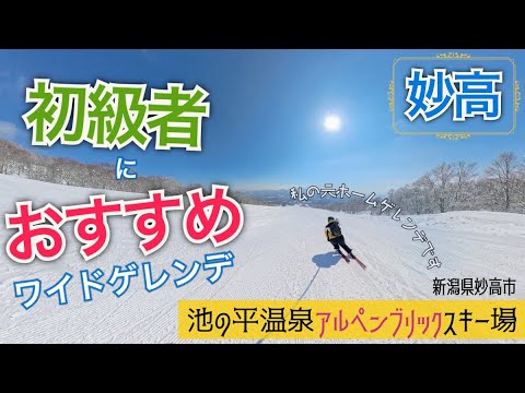 初心者の頃に通ったホームゲレンデ◆池の平温泉アルペンブリックスキー場【 Slope Report at Ikenotaira Onsen Alpenblick Ski Resort】
