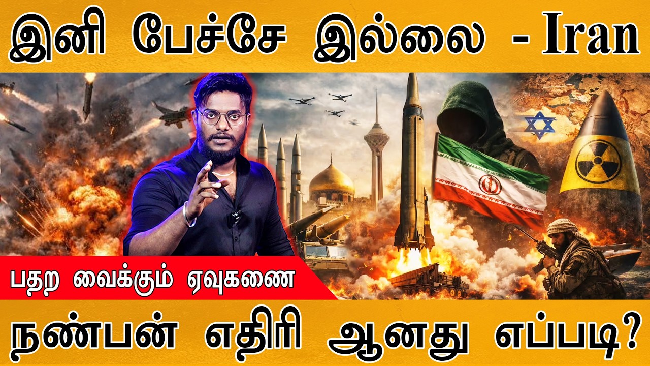 Iran Vs Israel : "இனி பேச்சே இல்லை" | நண்பன் எதிரி ஆனது எப்படி? | ப?