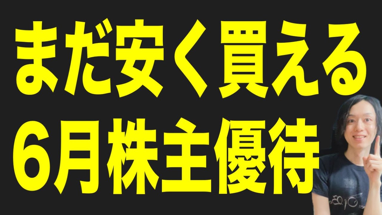 まだ安く買える6月の優待銘柄4選！