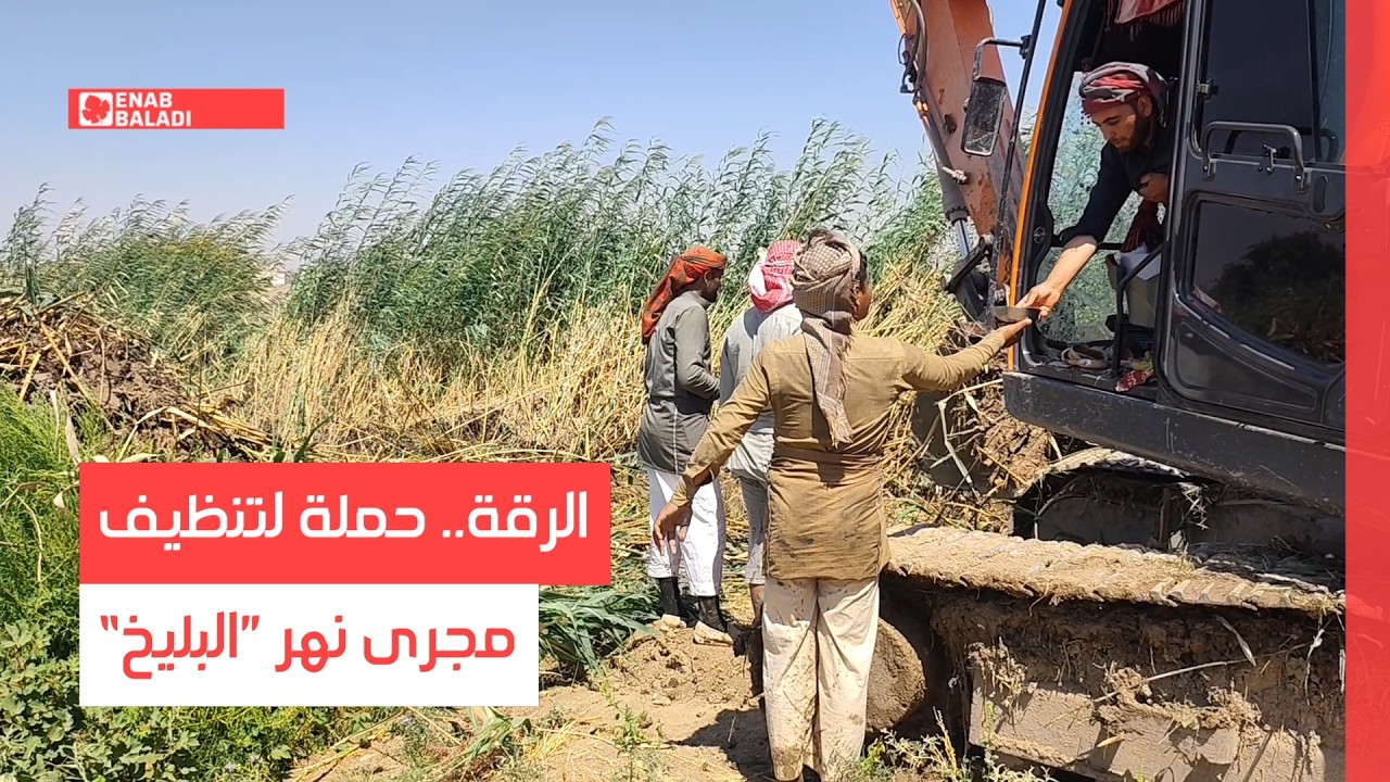 الرقة.. حملة لتنظيف مجرى نهر "البليخ"