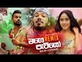 Mage Patiyo (Remix) - Nalin Liyanage (Zack N) | Sinhala Remix Songs | Sinhala DJ Songs | Dj Songs