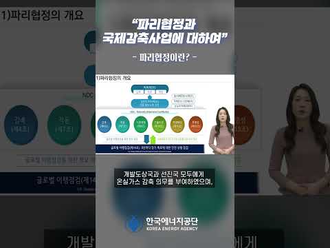 에너지공단 05.파리협정과 국제감축사업의 이해 썸네일