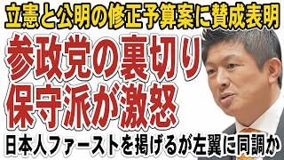 予算案で参政党が与党を裏切る！保守とは名ばかりで高市政権にに協力せず大炎上