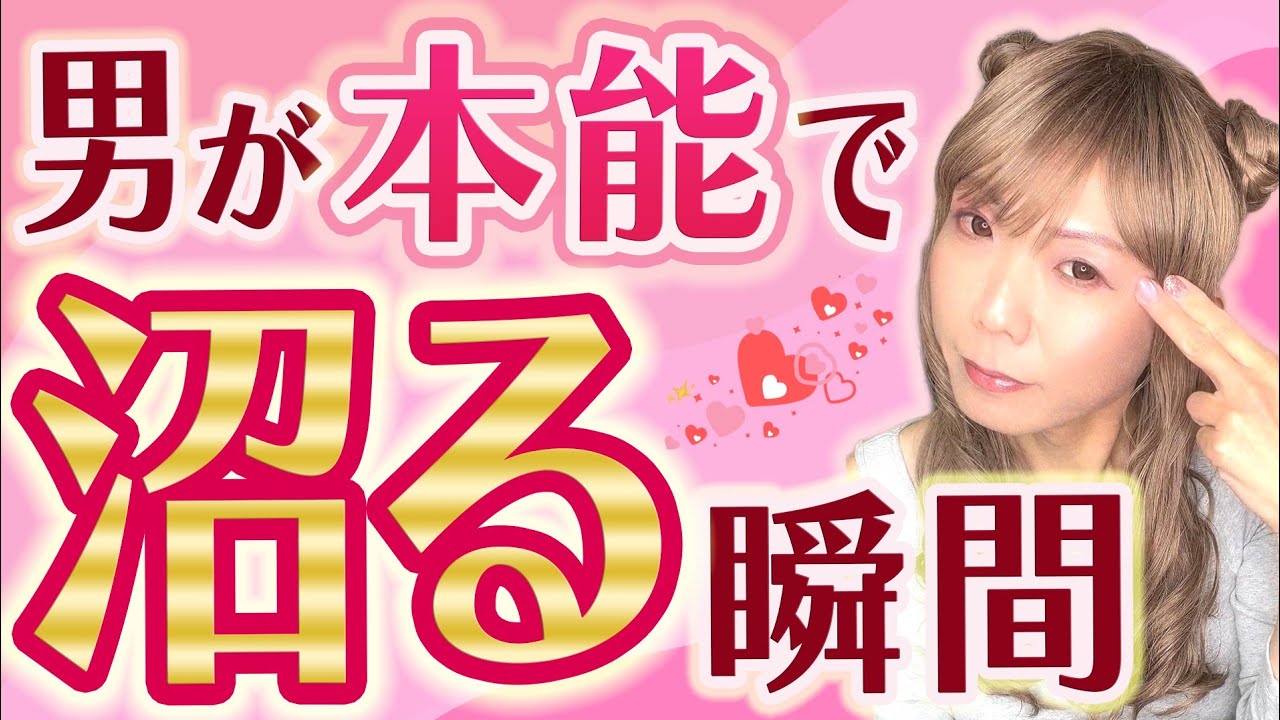 男が本能で沼る瞬間