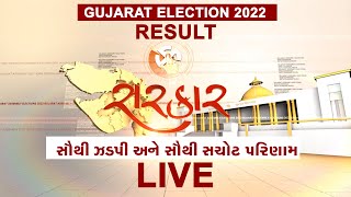 Gujarat Elections Results 2022 | ગુજરાત ઈલેક્શન કવરેજ 2022 |  Gstv Live