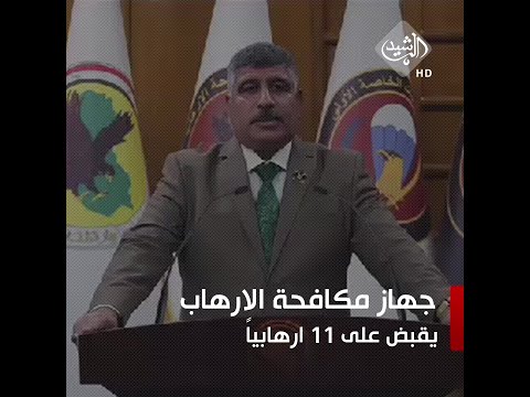 شاهد بالفيديو.. جهاز مكافحة الإرهاب يعلن القبض على 11 إرهابياً في مناطق متفرقة من البلاد