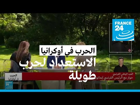 ماكرون علينا أن نستعد لاستمرارية الحرب في أوكرانيا