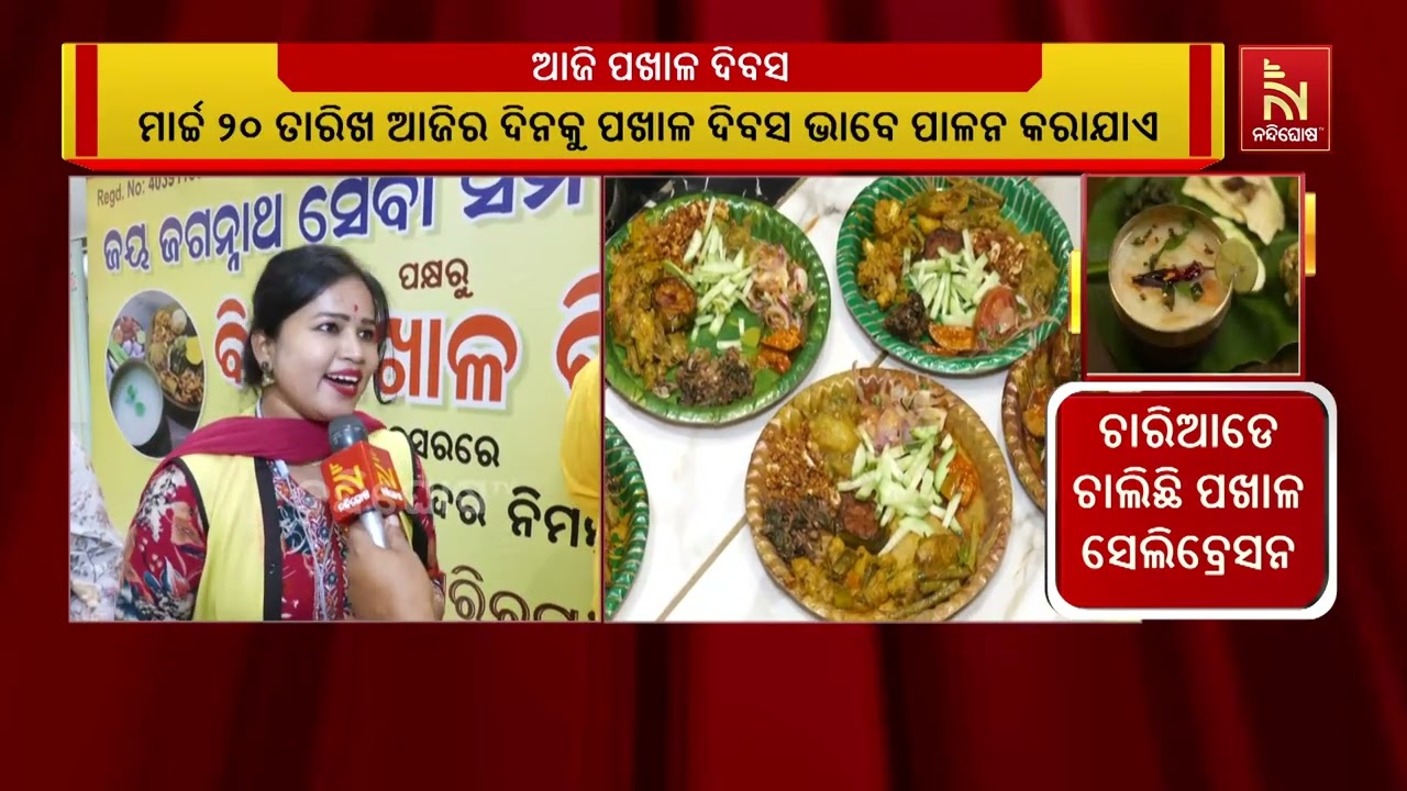 ଆଜି ପଖାଳ ଦିବସ ; କଟକରେ ବେଶ ଧୁମଧାମରେ ପାଳିତ ହେଉଛି ପଖାଳ ଦି
