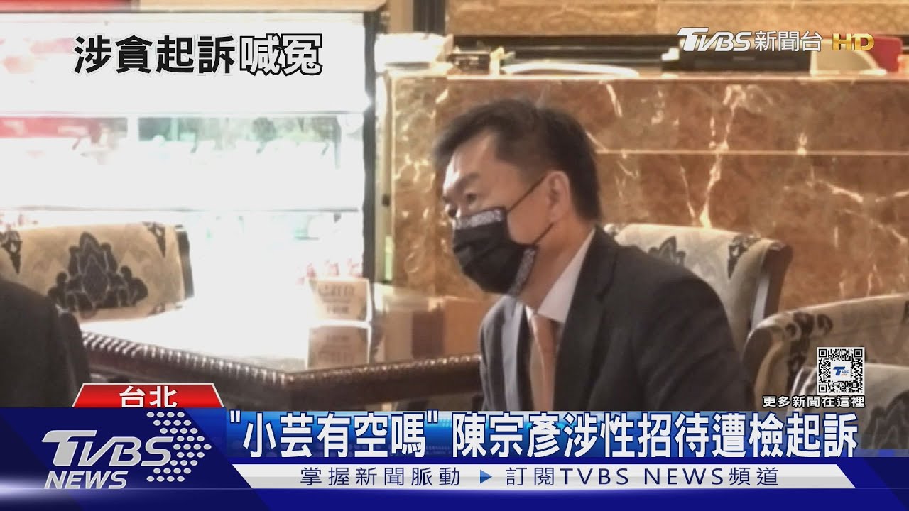 「小芸有空嗎」 陳宗彥涉性招待遭檢起訴