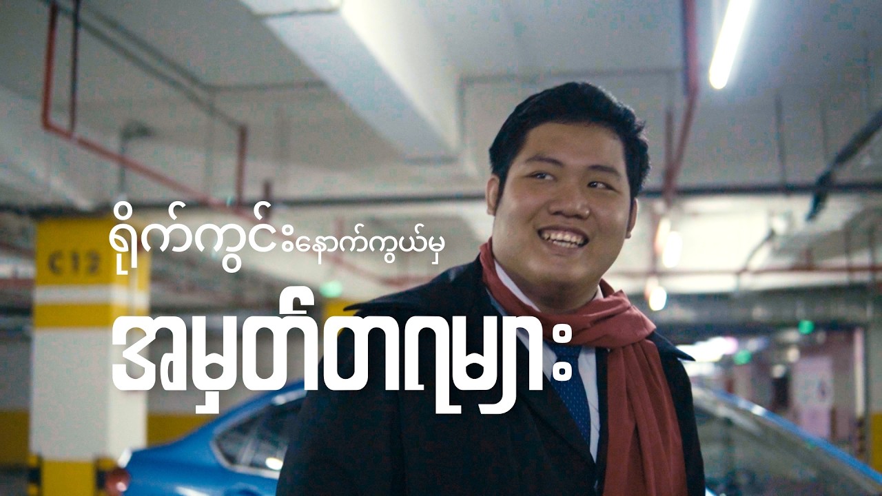 THE LAST ZAWGYI | BLOOPERS