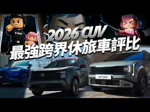 2026 CUV 別買錯！懂的人就看這 5 台！