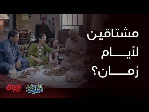 غايب في بلاد العجايب | أكيد الكل مشتاق لأيام زمان والكل يحبها