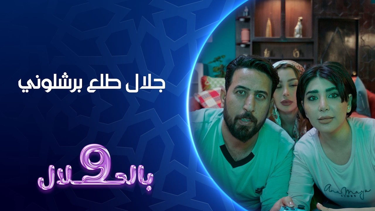 فيديو | جلال طلع برشلوني | 9 بالحلال