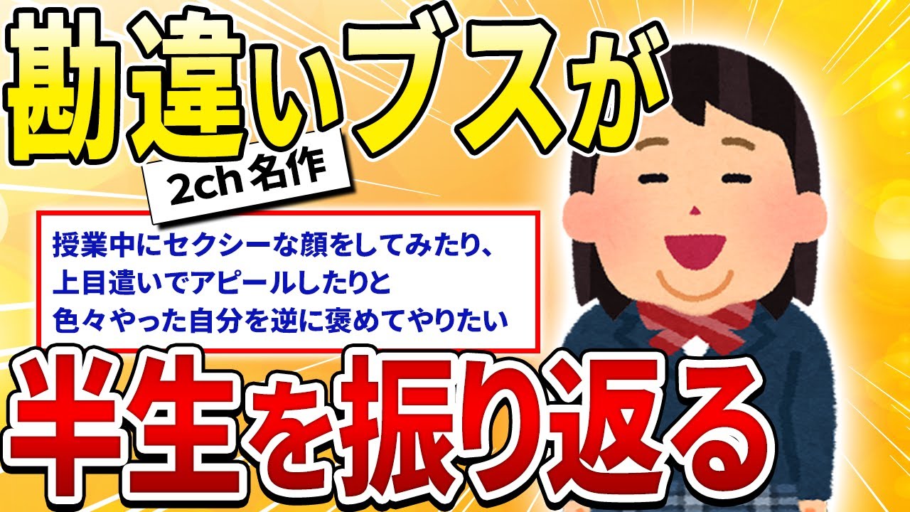 【2ch名作スレ】自分をかわいいと思い込んでいた女の半生