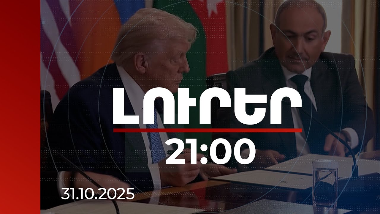 Լուրեր 21:00 | TRIPP-ի նախագիծը ունի Եվրասիայի տրանսպորտային քարտեզը փոխելու ներուժ. Հաջիև