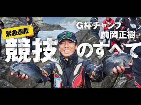 緊急連載　G杯チャンプ前岡正樹　競技のすべて
