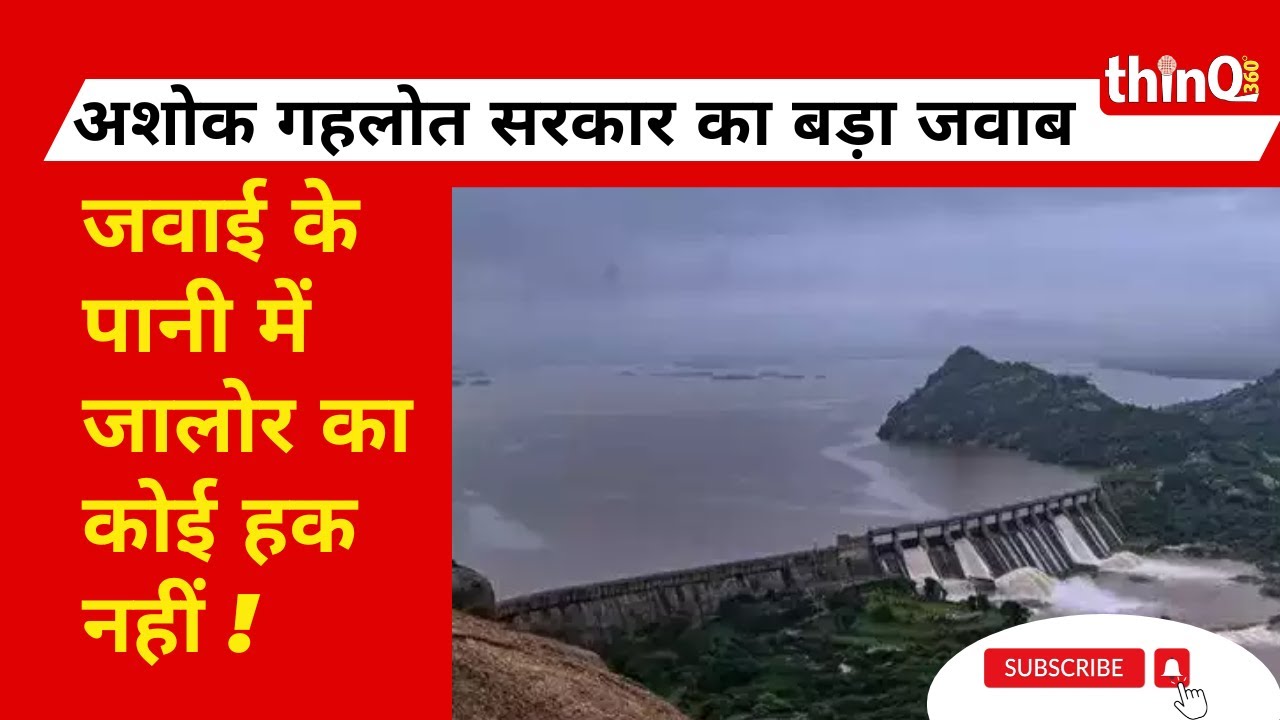 जालोर को जवाई का पानी नहीं मिलेगा, कभी प्रस्ताव ही नहीं था, सरकार का बड़ा जवाब
