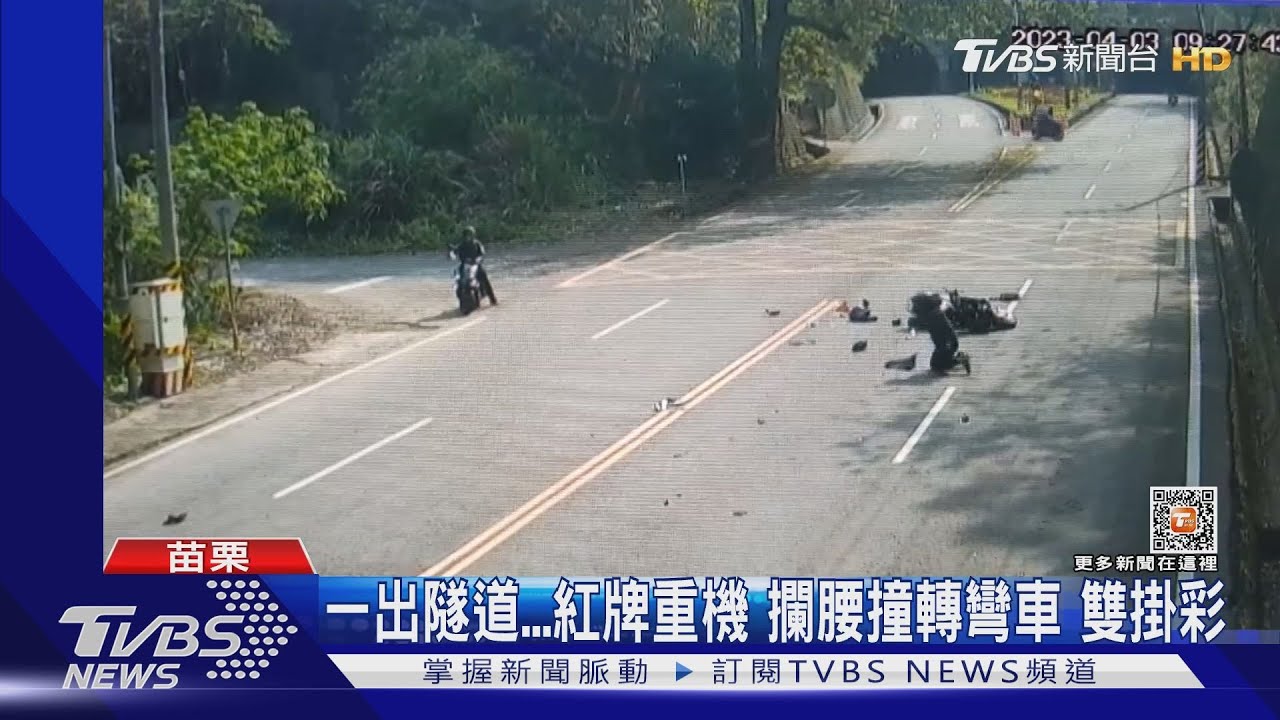 一出隧道紅牌重機攔腰撞轉彎車 雙掛彩