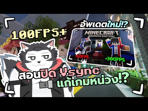 สอนตั้งค่า Minecraft Bedrock แก้เกมดีเลย์หน่วง【Tutorial】อัพเดตใหม่！