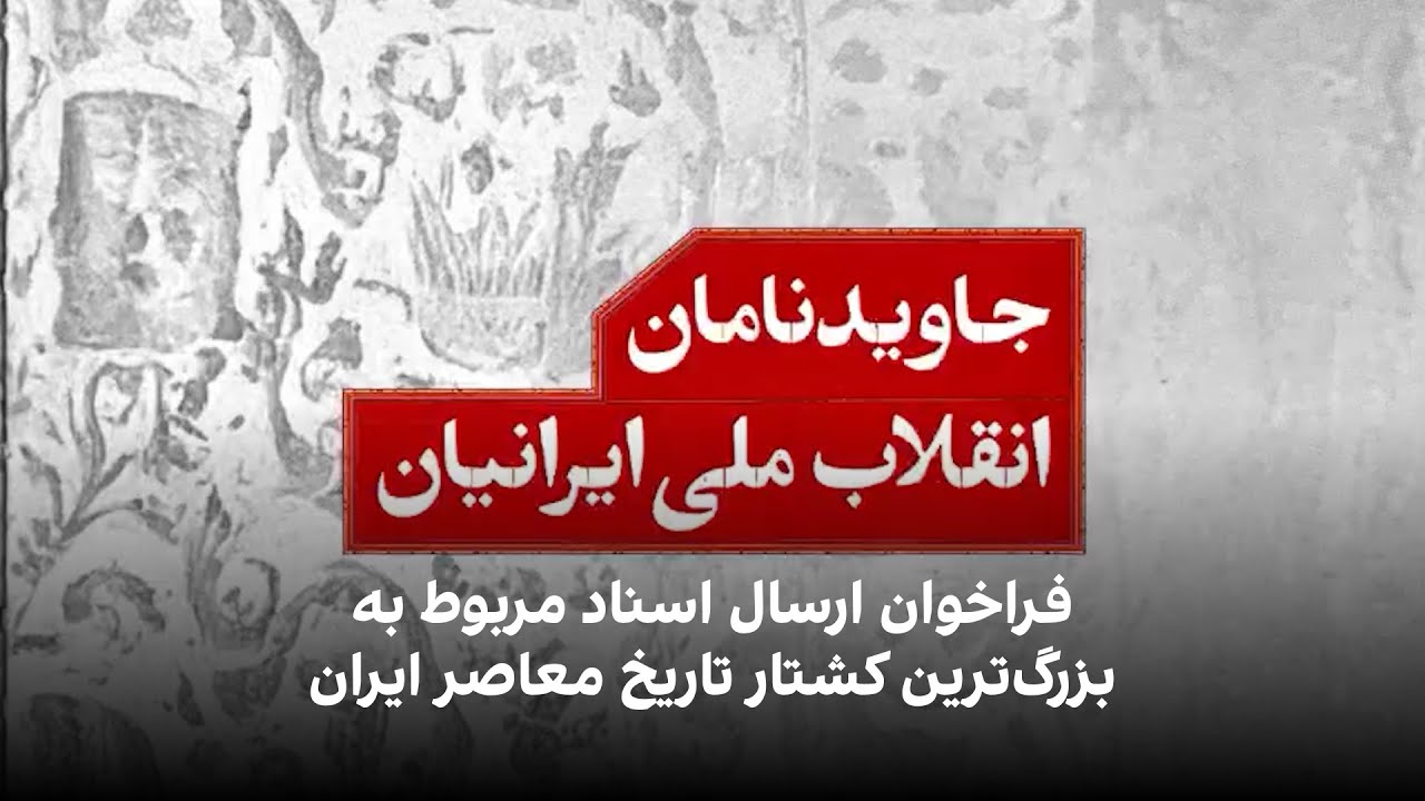 جاویدنامان انقلاب ملی ایرانیان؛ فراخوان ارسال اسناد مربوط به بزرگ‌ترین کشت?