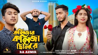 Download lagu Kolizar Koliza Chilire | কলিজার কলিজা ছিলিরে 💔|Ra Azmir Sad Song 2022| Nuralam Siddiki | Nur Films mp3