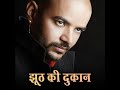 Jhuth Ki Dukaan (Official audio) Rahul puthi Ramehar Mahala New song 2024