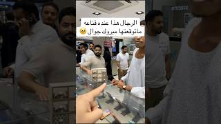 Download lagu قنوع جداً اختار اللي يبغاه فقط صادم #shorts #fyp mp3