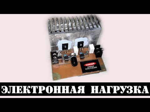 ПРОСТАЯ НО МОЩНАЯ ЭЛЕКТРОННАЯ НАГРУЗКА СВОИМИ РУКАМИ