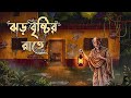 ঝড় বৃষ্টির রাতে Bangla Bhuter Cartoon Vuter Cartoon Bhuter Golpo Gram B