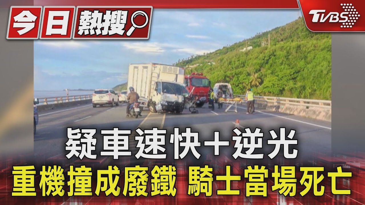 疑車速快+逆光 重機撞成廢鐵、騎士當場死亡