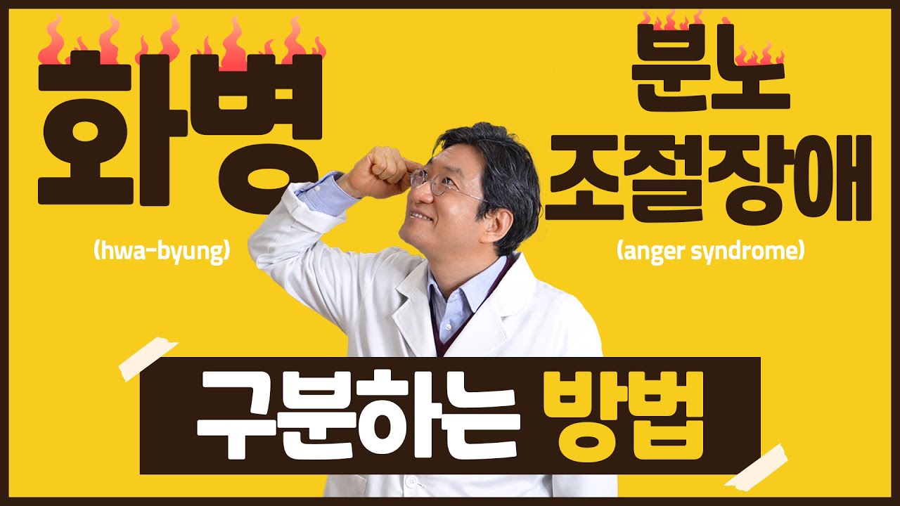 현대사회에 점점 많아지는 화병! 분노조절장애와 헷갈리시나요? 두 증상을 잘 구분해야 해요! 이 둘의 차이점(구분법) 알려드립니다 : )